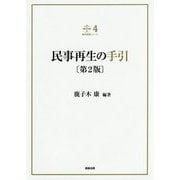 民事再生の手引 第2版 (裁判実務シリーズ〈4〉) [単行本]