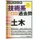 公務員試験 技術系最新過去問 土木〈平成28・29年度〉 [単行本]