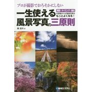 プロが撮影でおろそかにしない一生 使える風景写真の三原則 [単行本]