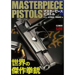 マスターピースピストル-世界の傑作拳銃（ホビージャパンMOOK 834） [ムックその他]