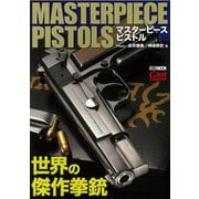 マスターピースピストル-世界の傑作拳銃（ホビージャパンMOOK 834） [ムックその他]