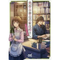 黄昏古書店の家政婦さん―春夏秋冬下町恋話(ファン文庫) [文庫]