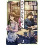 黄昏古書店の家政婦さん―春夏秋冬下町恋話(ファン文庫) [文庫]