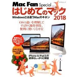 はじめてのマック 2018－Windowsとは違うMacのキホン（マイナビムック Mac Fan Special） [ムックその他]