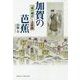 加賀の芭蕉―『奥の細道』と北陸路 [単行本]