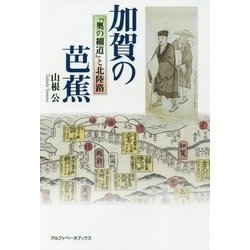 加賀の芭蕉―『奥の細道』と北陸路 [単行本]