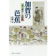 加賀の芭蕉―『奥の細道』と北陸路 [単行本]