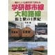 学研都市線、大和路線―街と駅の1世紀 懐かしい沿線写真で訪ねる [単行本]