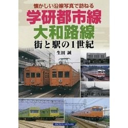 学研都市線、大和路線―街と駅の1世紀 懐かしい沿線写真で訪ねる [単行本]