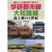 学研都市線、大和路線―街と駅の1世紀 懐かしい沿線写真で訪ねる [単行本]