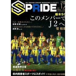 SPRIDE vol.17(2017DECEMBER)－ALL TOCHIGI ATHLETE MAGAZINE [単行本]