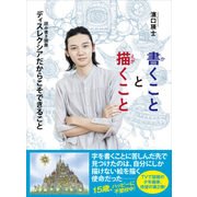 書くことと描くこと―ディスレクシアだからこそできること [単行本]