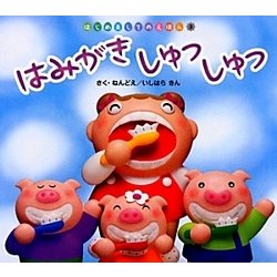 はみがきしゅっしゅっ(はじめましてのえほん〈Vol.4-3〉) [絵本]