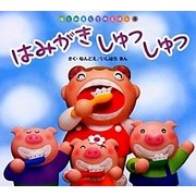はみがきしゅっしゅっ(はじめましてのえほん〈Vol.4-3〉) [絵本]