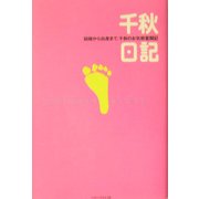 千秋日記―結婚から出産まで。千秋のお気軽奮闘記 [単行本]