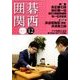 囲碁関西 2017年 12月号 [雑誌]