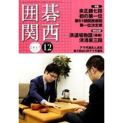 囲碁関西 2017年 12月号 [雑誌]