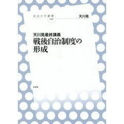 天川晃最終講義 戦後自治制度の形成（放送大学叢書） [全集叢書]