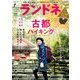 ランドネ 2018年 01月号 [雑誌]