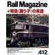 Rail Magazine (レイルマガジン) 2018年 01月号 [雑誌]