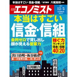 週刊 エコノミスト 2017年 12/5号 [雑誌]