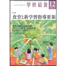 学校給食 2017年 12月号 [雑誌]