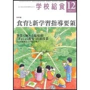 学校給食 2017年 12月号 [雑誌]