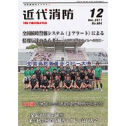 近代消防 2017年 12月号 [雑誌]