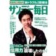 サンデー毎日 2017年 12/10号 [雑誌]