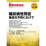 医学のあゆみ 2017年 11/18号 [雑誌]