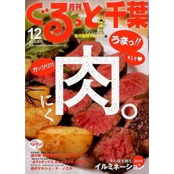 月刊ぐるっと千葉 2017年 12月号 [雑誌]