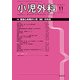 小児外科 2017年 11月号 [雑誌]