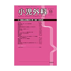 小児外科 2017年 11月号 [雑誌]