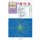 数理科学 2017年 12月号 [雑誌]