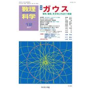 数理科学 2017年 12月号 [雑誌]