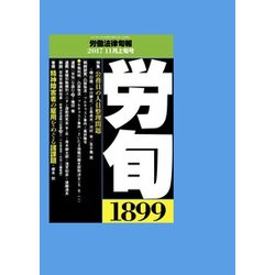 労働法律旬報 2017年 11/10号 [雑誌]