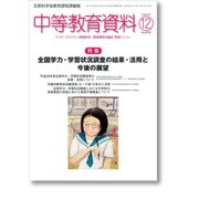 中等教育資料 2017年 12月号 [雑誌]