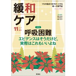 緩和ケア 2017年 11月号 [雑誌]