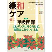 緩和ケア 2017年 11月号 [雑誌]