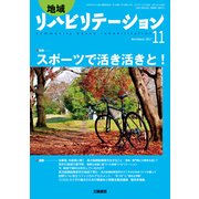 地域リハビリテーション 2017年 11月号 [雑誌]