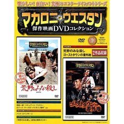 マカロニ・ウエスタン傑作映画DVDコレクション 2017年 12/3号 [雑誌]