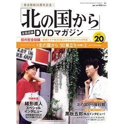 「北の国から」全話収録DVDマガジン 2017年 12/5号 [雑誌]