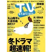 TV Station (テレビ・ステーション) 関東版 2017年 11/18号 [雑誌]