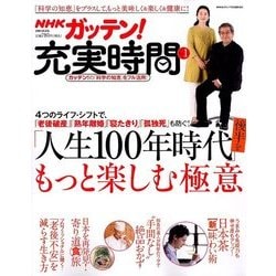 NHKガッテン!充実時間 2018年 01月号 [雑誌]