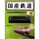 国産鉄道コレクション 2017年 11/29号（99） [雑誌]