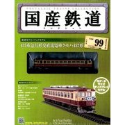 国産鉄道コレクション 2017年 11/29号（99） [雑誌]