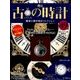 古の時計 2017年 11/29号（49） [雑誌]