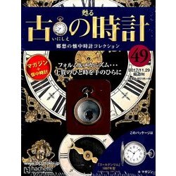 古の時計 2017年 11/29号（49） [雑誌]