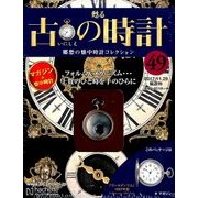 古の時計 2017年 11/29号（49） [雑誌]