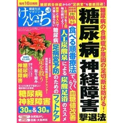 健康生活マガジン「健康一番」けんいち 2018年 01月号 [雑誌]